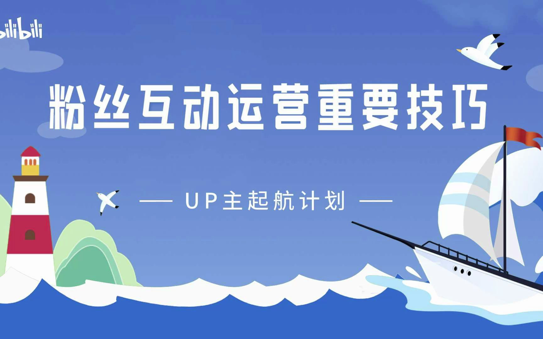 粉丝互动运营重要技巧哔哩哔哩bilibili