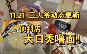 11.21 三大爷动态更新