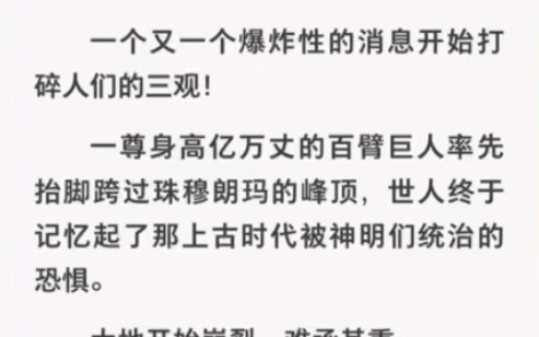 一尊身高亿万丈的百臂巨人出现,世人终于记起上古时代被神明们统治的恐惧……哔哩哔哩bilibili