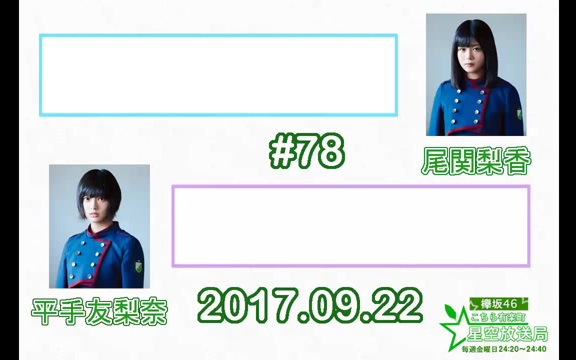 【欅坂46 这里是有乐町星空放送局】170922 平手友梨奈 尾関梨香【坂道之诗】哔哩哔哩bilibili