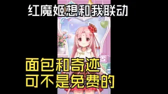 Tải video: 【扇宝】你们想让我和红魔姬联动？让她来求我！再送我个手机！