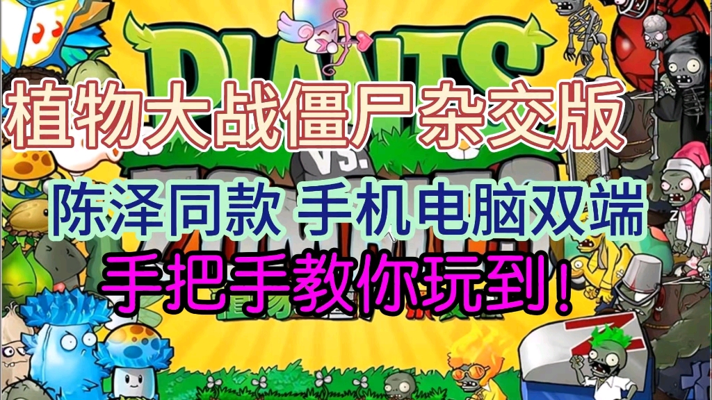 [图]【植物大战僵尸杂交版】陈泽同款杂交版2.0手机pc双端加修改器➕附带教程，一键三连即可！