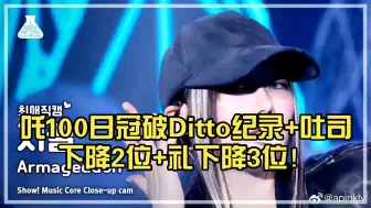 Tải video: 【每日瓜榜】DAY6今天日冠恐怖换位！吒100日冠破Ditto纪录！门童没in+吐司下降2位+礼下降3位！