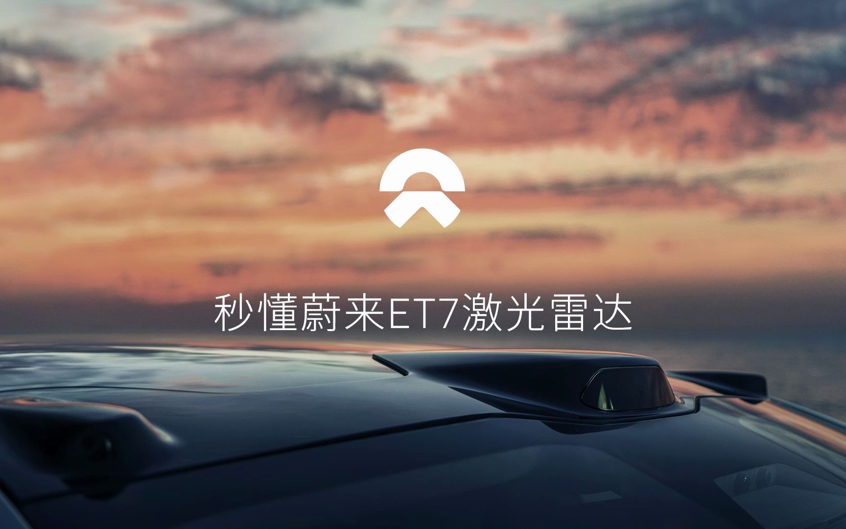 看得远,看得全,看得准,这就是蔚来et7的1550nm激光雷达