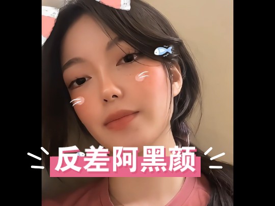 反差阿黑颜表情
