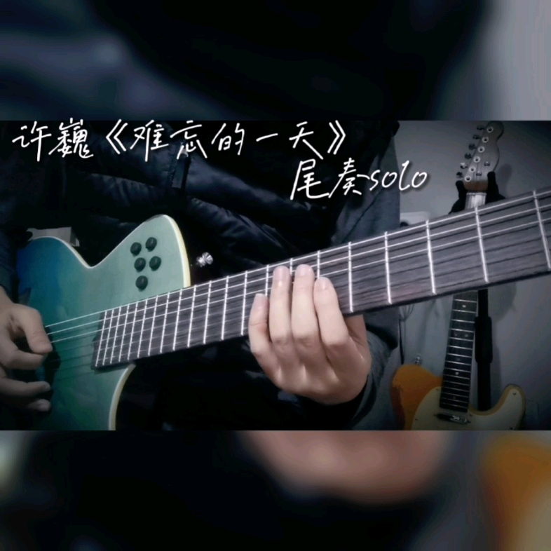 许巍《难忘的一天》尾奏,李延亮版本