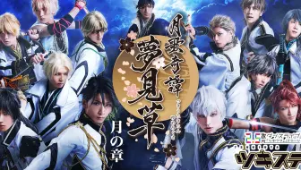 ツキウタ ステージ第二幕 月歌奇譚 夢見草 月の章 哔哩哔哩 Bilibili