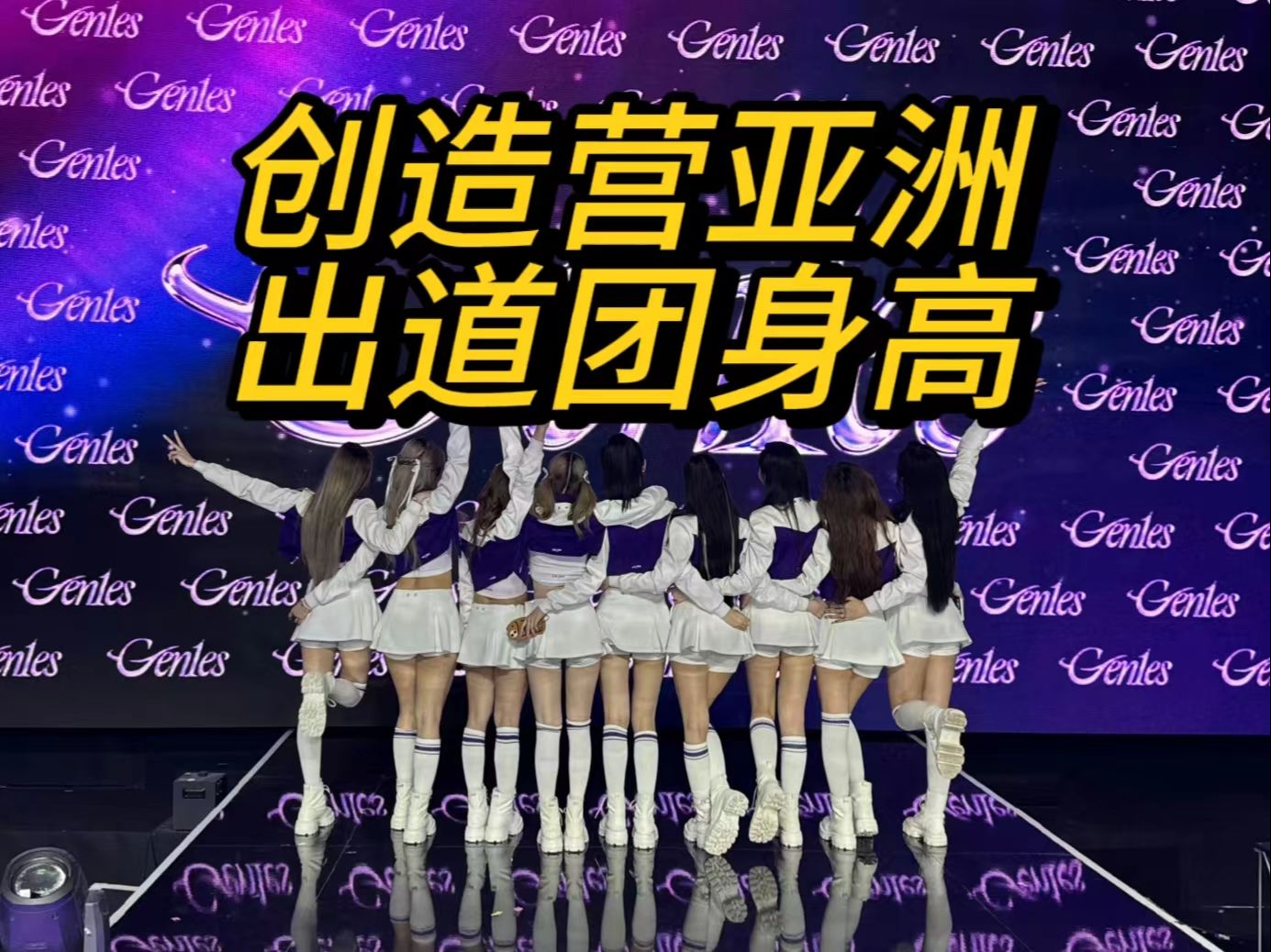 【创造营亚洲】出道团gen1es身高排名