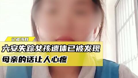 女孩遗体 陕西13岁失踪多日女孩遗体已经找到- 知乎