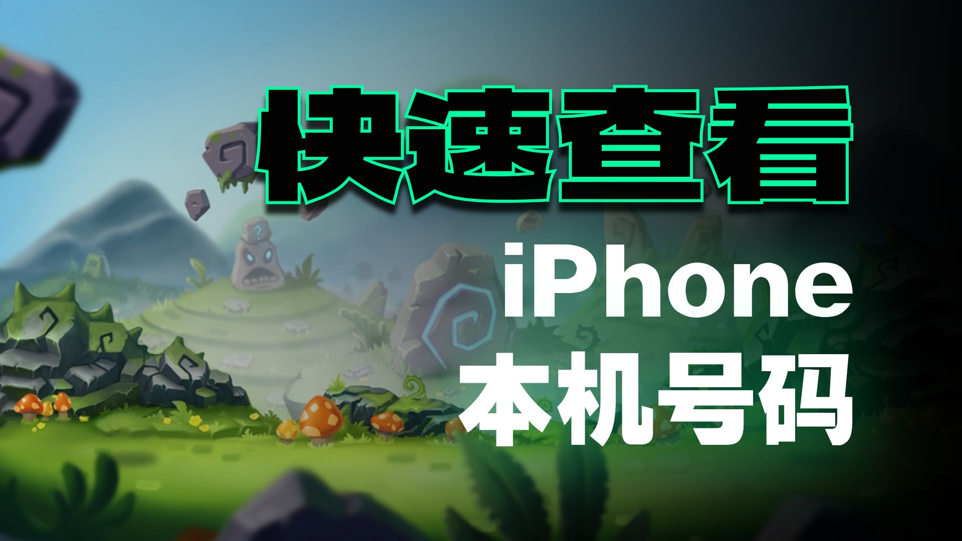 iPhone怎么查看本机号码