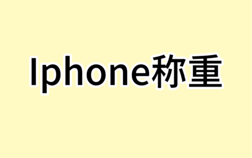 你知道Iphone手机还自带称重功能?哔哩哔哩bilibili