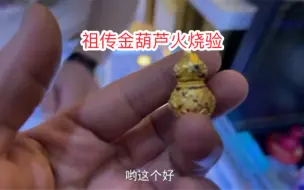 Télécharger la video: 帅哥带祖传金葫芦来验真假，师傅直接火烧验真假，看是不是真的