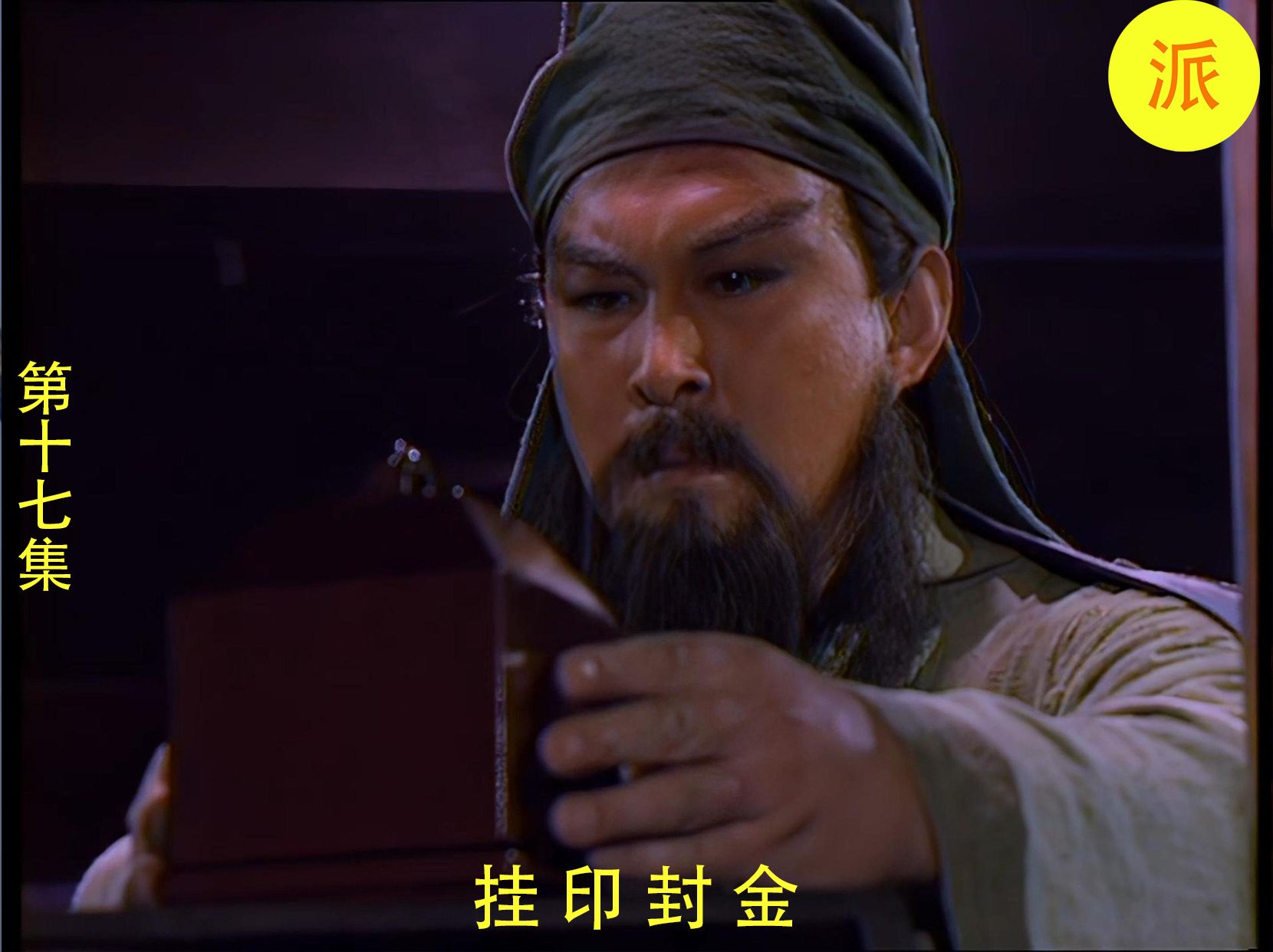 "关羽挂印封金,彼于曹营,受厚禄而心向故主
