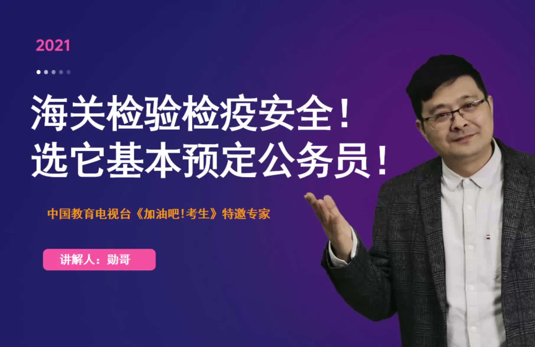 2021年这个新宠专业:海关检验检疫安全!选它基本预定公务员!哔哩哔哩bilibili