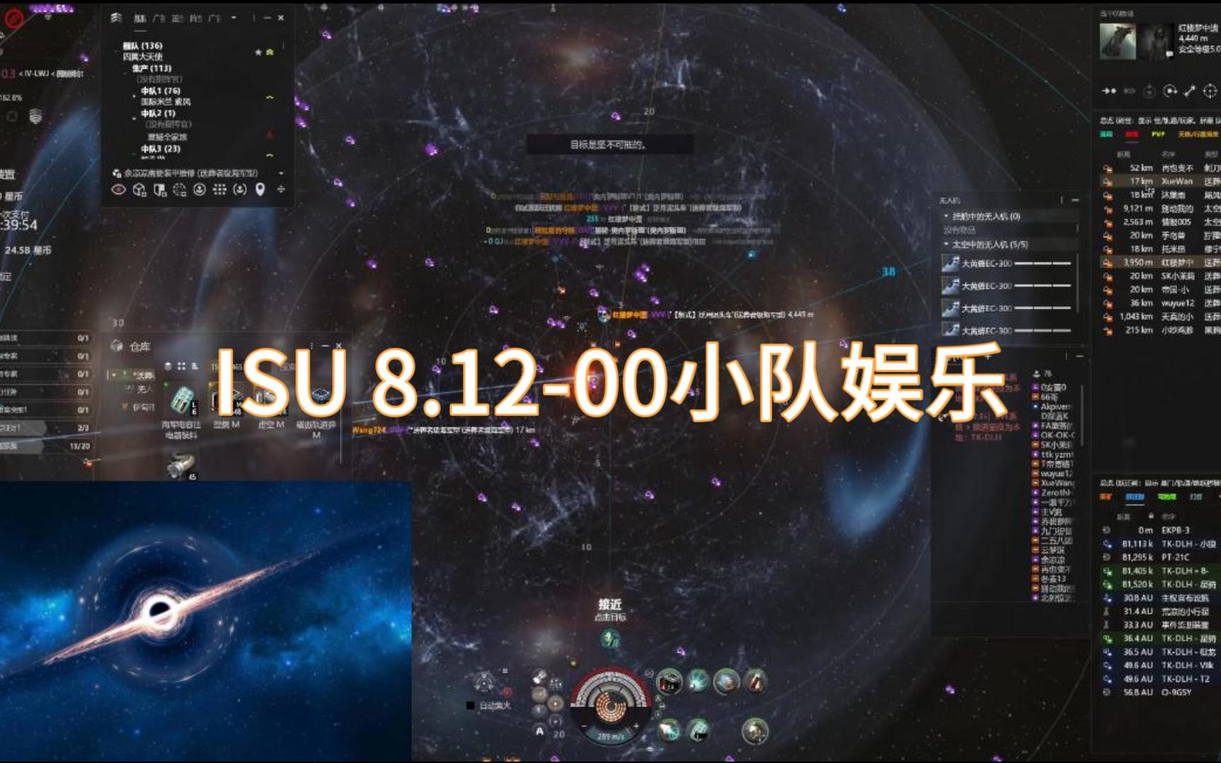 [图]【EVE】ISU 8.12-00小队娱乐