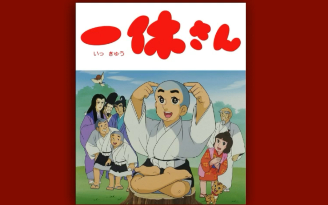 [图]【聪明的一休】主题曲完整版《Tonchin Kanchin Ikkyu-san》日语 (とんちんかんちん一休さん) ｜小牧まり/若草児童合唱団