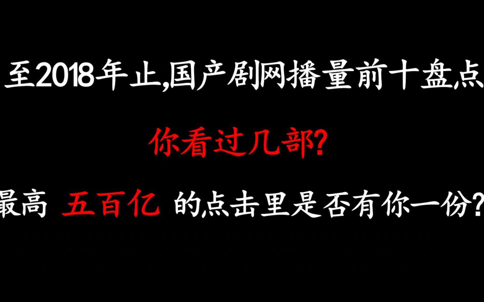 [图]【国产剧网播量前十盘点】最高五百亿的点击里是否有你一份？