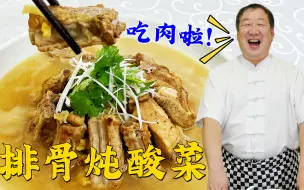 Download Video: 想吃东北正宗的排骨炖酸菜，还得跟40年的老师傅学，技巧多味道正