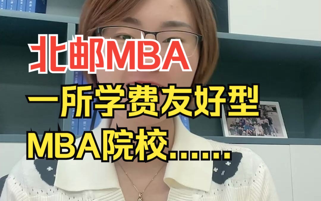 北邮MBA:一所学费友好型MBA院校......【录取比例?提前面试难度?学费有多低?笔试录取分数线多少?】哔哩哔哩bilibili