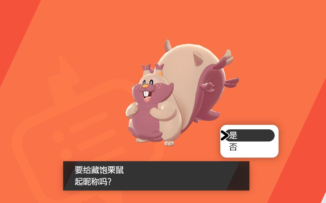 m的宝可梦剑盾色违112-闪光藏饱栗鼠(第384次sl),2020.07.24