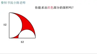 你会求红色部分的面积吗？别想复杂了，想多就走偏了