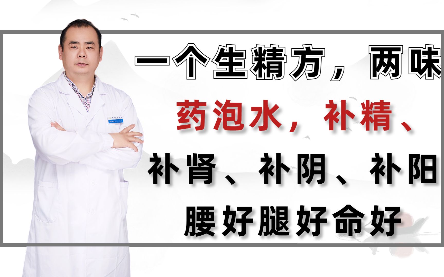 一个生精方,两味药泡水,补精、补肾、补阴、补阳,腰好腿好命好哔哩哔哩bilibili