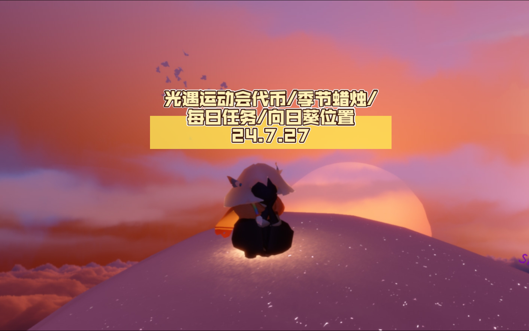光遇运动会代币/季节蜡烛/每日任务/向日葵位置24.7.27