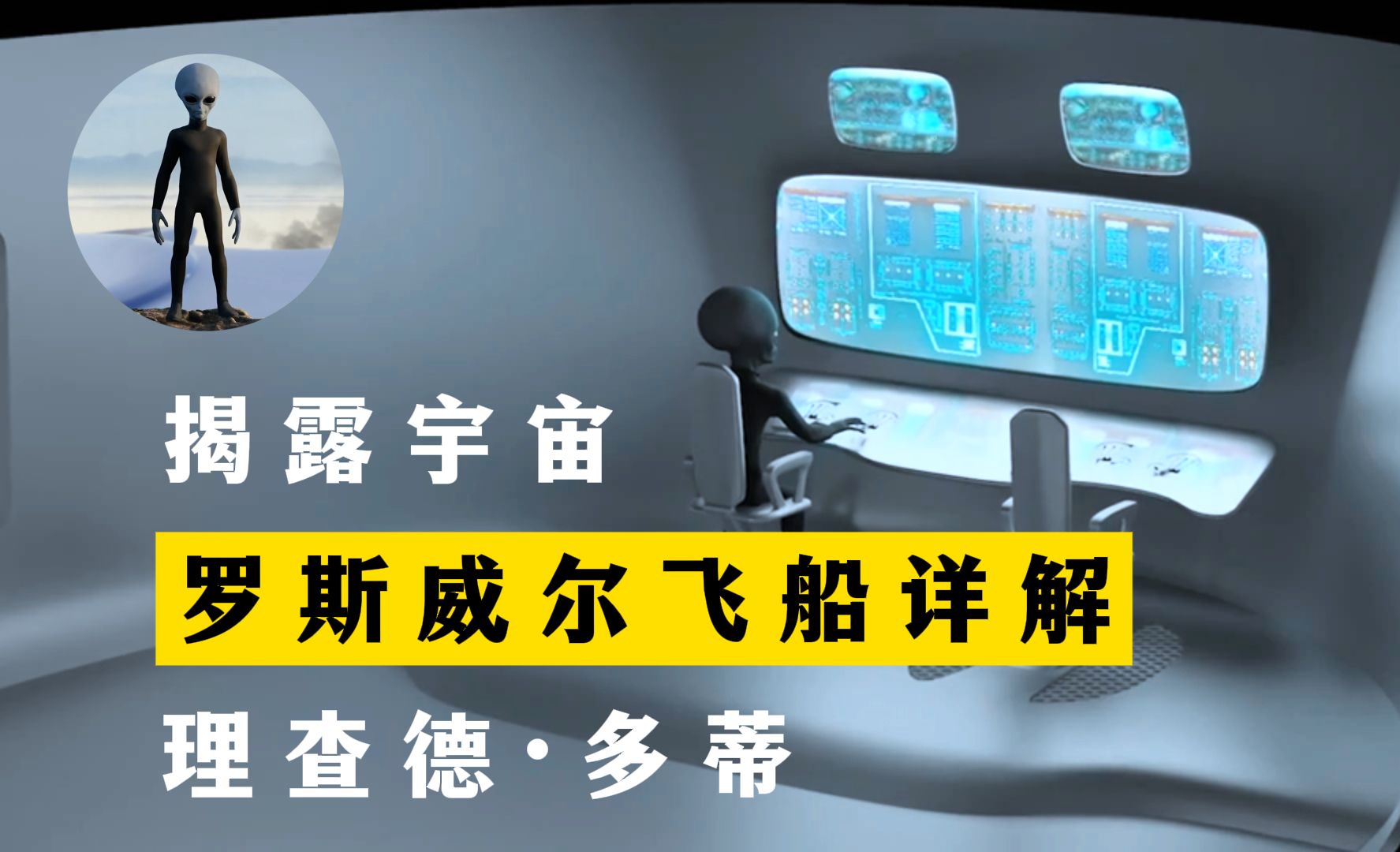 [图]罗斯威尔外星飞船详解 揭露宇宙 第20季第14集 理查德·多蒂