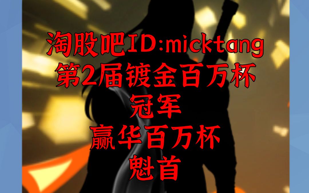 淘股吧实盘大神:micktang【直播节选】哔哩哔哩bilibili