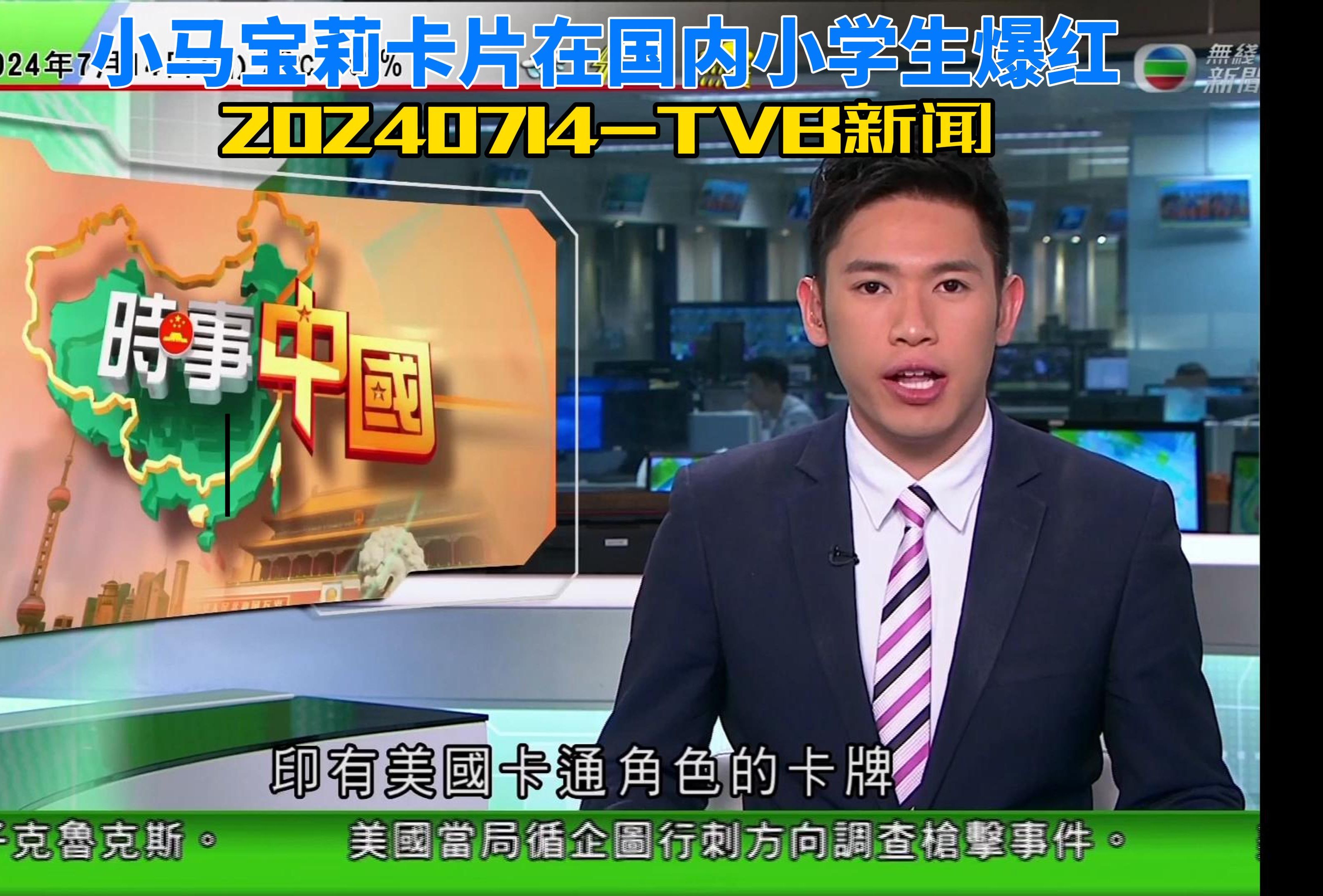 7月14日tvb新闻