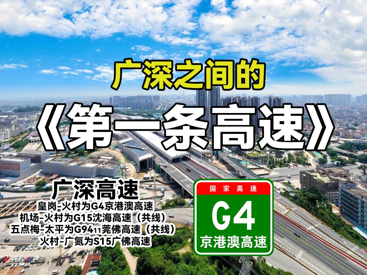 【高速上的湾区】一线城市之间的第一条高速,广深高速哔哩哔哩bilibili