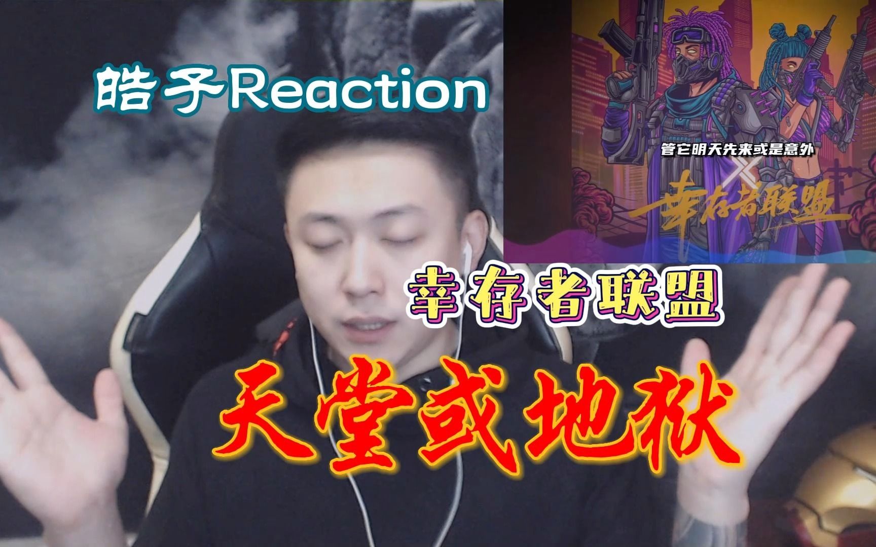 [图]离谱 这首歌竟是中国说唱歌手做的 Reaction 幸存者联盟《天堂或地狱》 ！