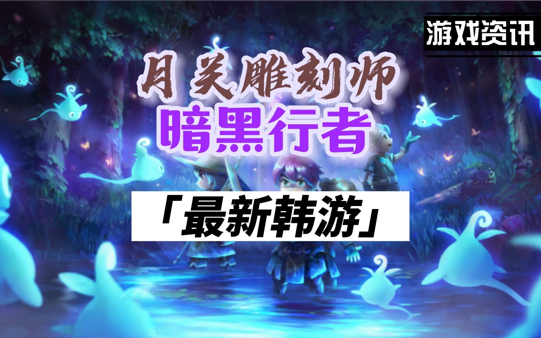 [图]《月光雕刻师：暗黑行者》 9月13号上线，最新MMORPG韩游