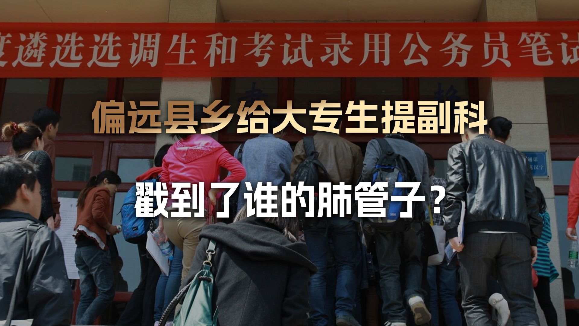 我们的偏远县乡提拔大专定向生当副科级干部,戳到了谁的肺管子?哔哩哔哩bilibili