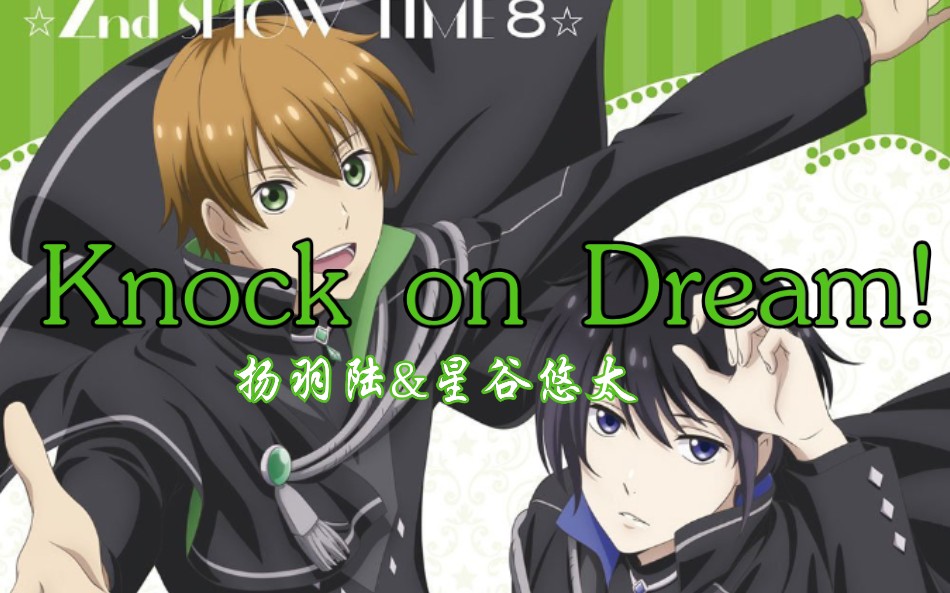高校星歌剧2扬羽陆cv岛崎信长星谷悠太cv花江夏树knockondream