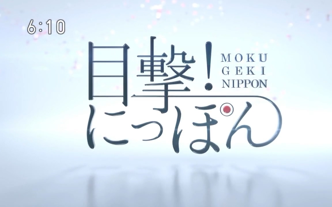 [图][生肉]NHK纪录片【目击！日本】合集....陆续更新