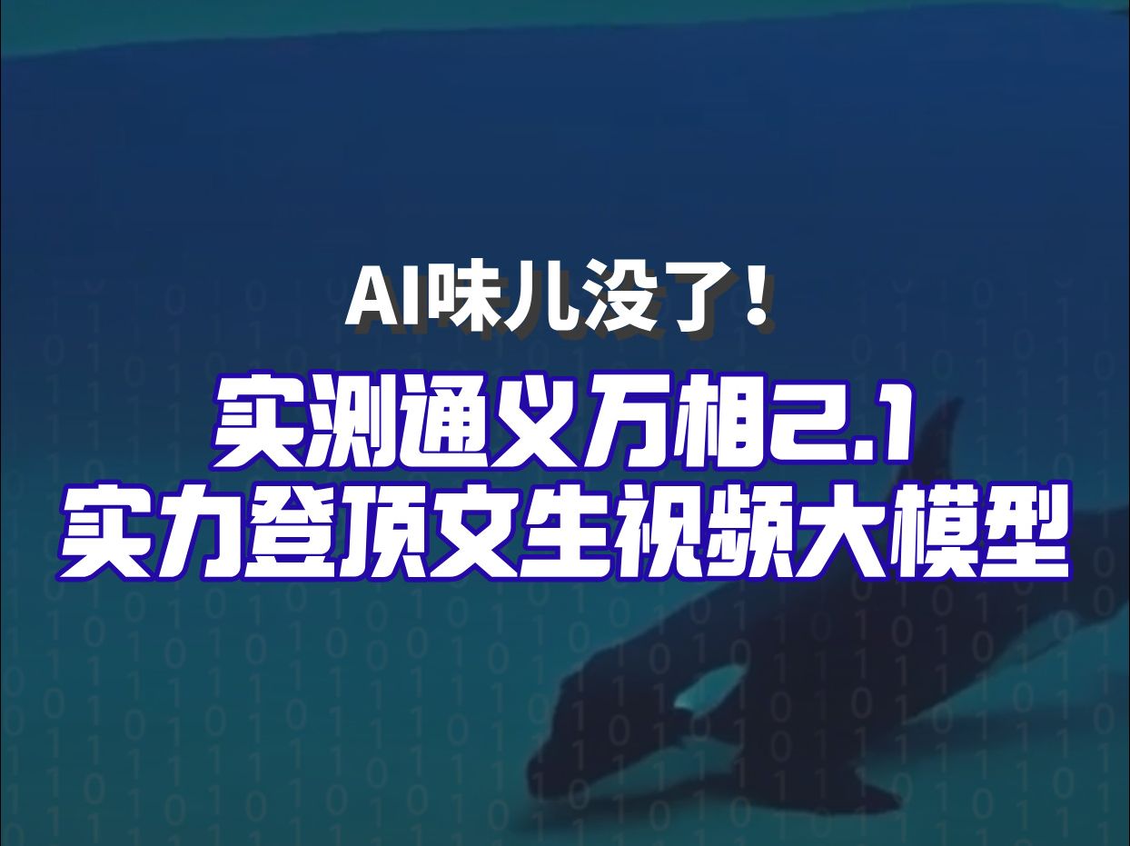 实测体验!通义万相视频生成新版本登顶Vbench,能带来哪些提升?跟着小编测一测哔哩哔哩bilibili