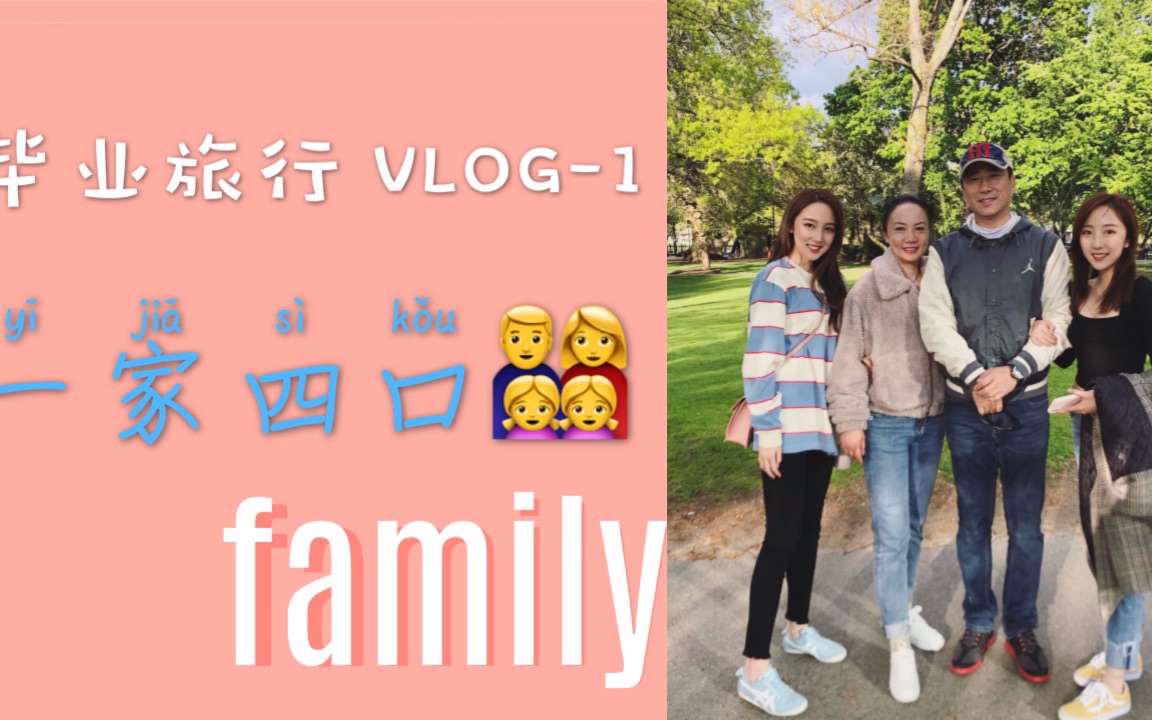 【池崽崽】家庭毕业旅行 vlog 1--赢来了爸爸妈妈姐姐,参观波士顿