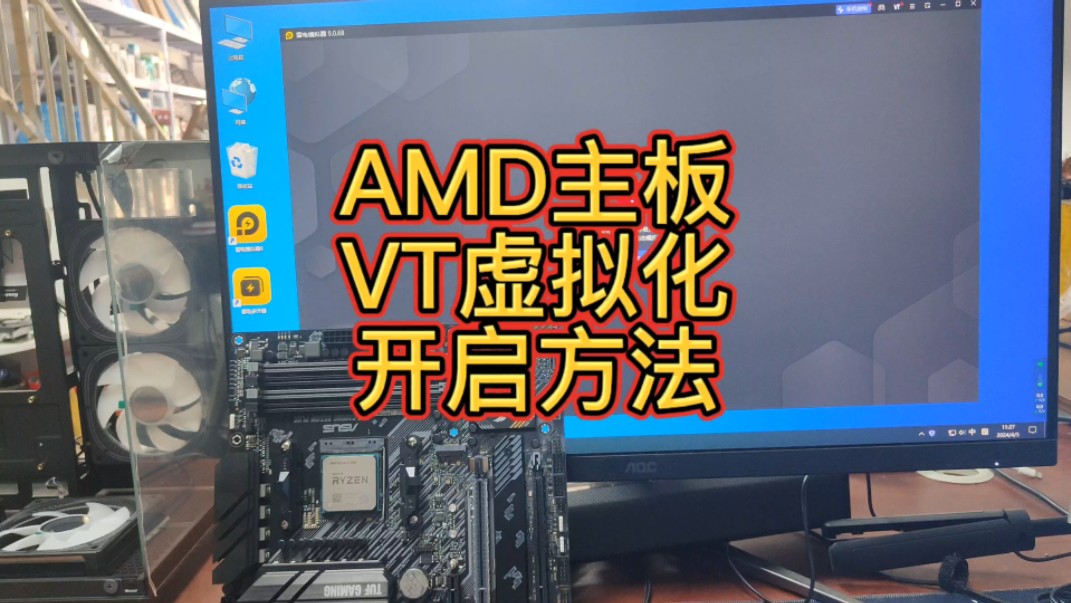 AMD主板怎么开V