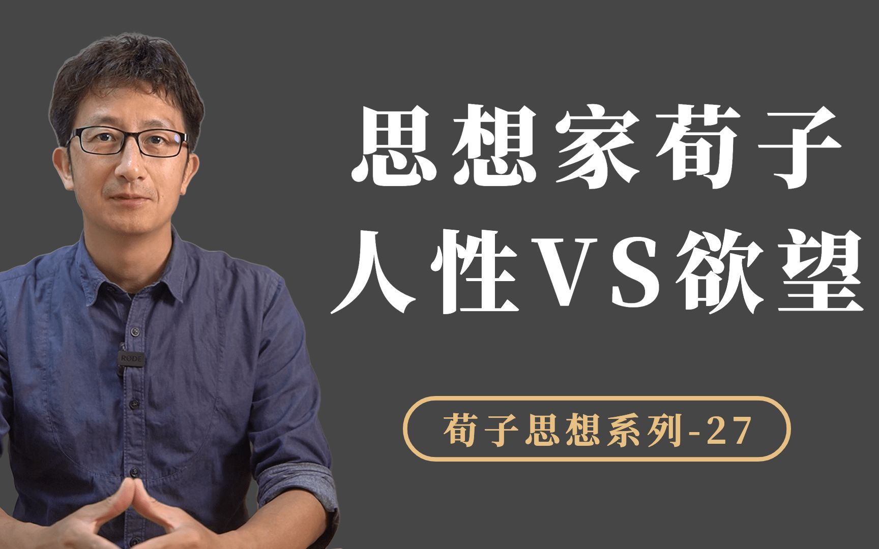 欲望的本质是什么?荀子如何论述:人性、欲望与情感的关系?哔哩哔哩bilibili