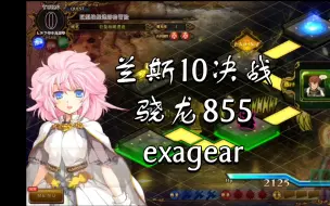 Descargar video: 低配手机 用 exagear模拟器 玩《兰斯10决战 汉化版》骁龙855 用ov模式运行。据说游戏不好玩。