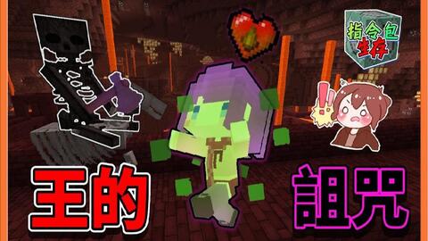 巧克力 Minecraft 指令包生存 一丢斧头就中毒 来自王的诅咒 哔哩哔哩 Bilibili