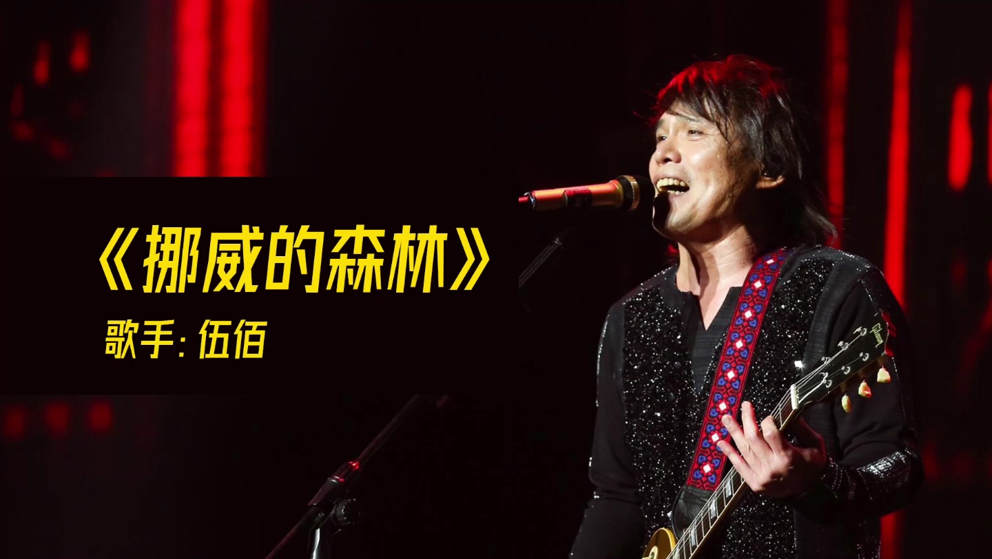 伍佰挪威的森林完整版