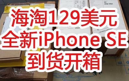 【开箱】129美元的全新iPhone se到货开箱!以及对大家的购买建议哔哩哔哩bilibili