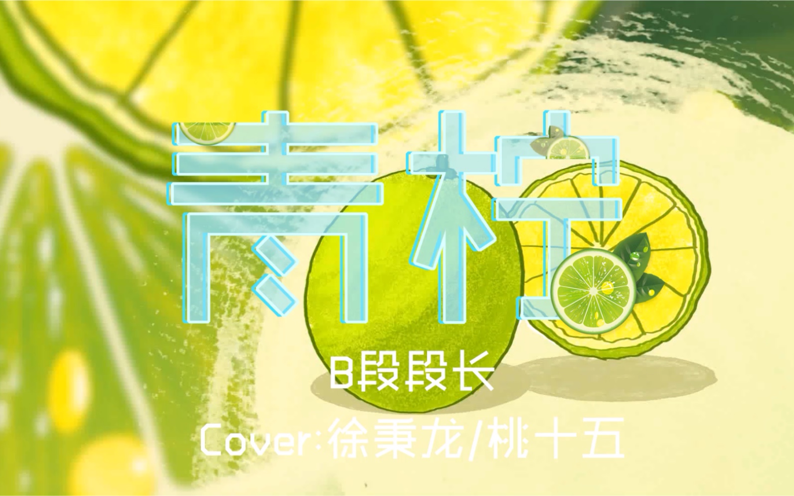 [段长翻唱]青柠(cover:徐秉龙/桃十五)