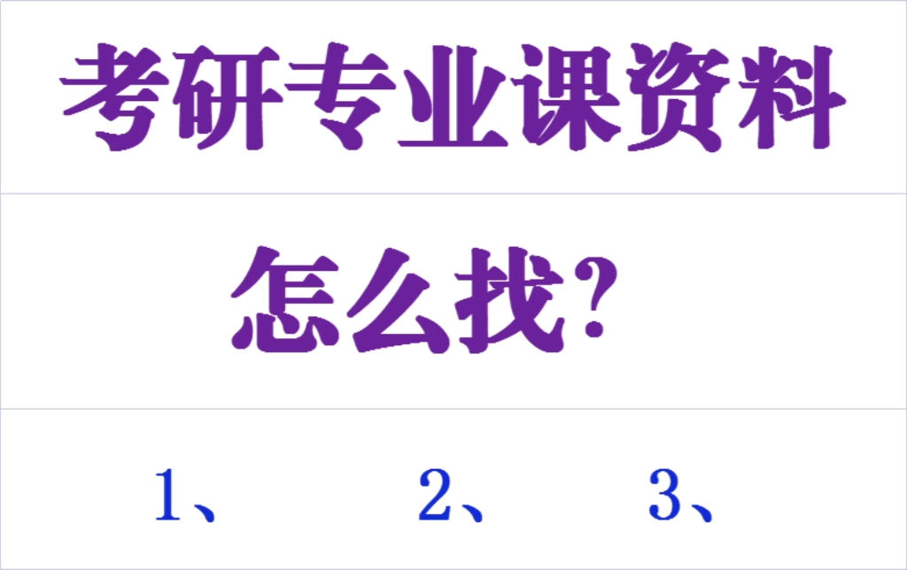 [图]考研专业课资料怎么查找？考研历年真题怎么查找？