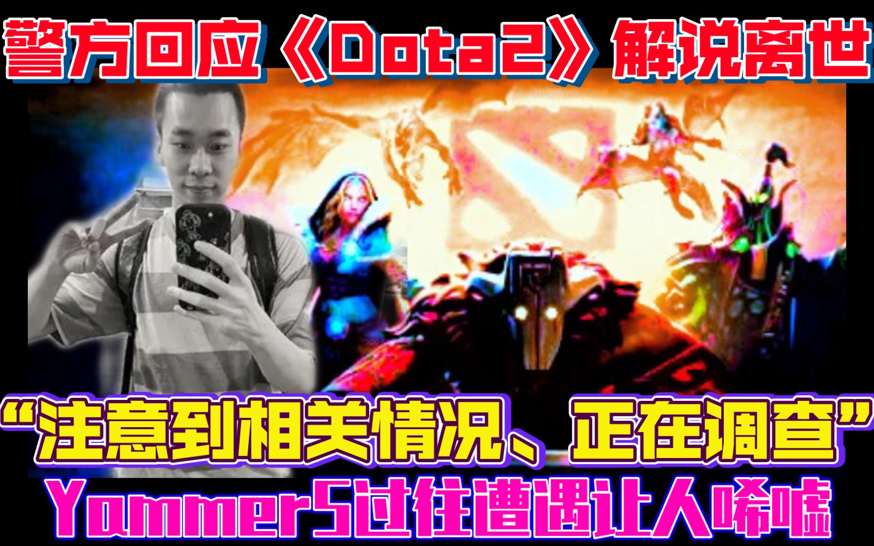 警方回应《Dota2》赛事解说YammerS离世:注意到相关情况、正在调查电子竞技热门视频