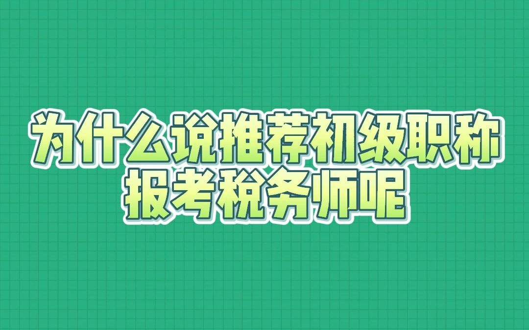 税务师第十三期为什么说推荐初级职称报考税务师呢?哔哩哔哩bilibili