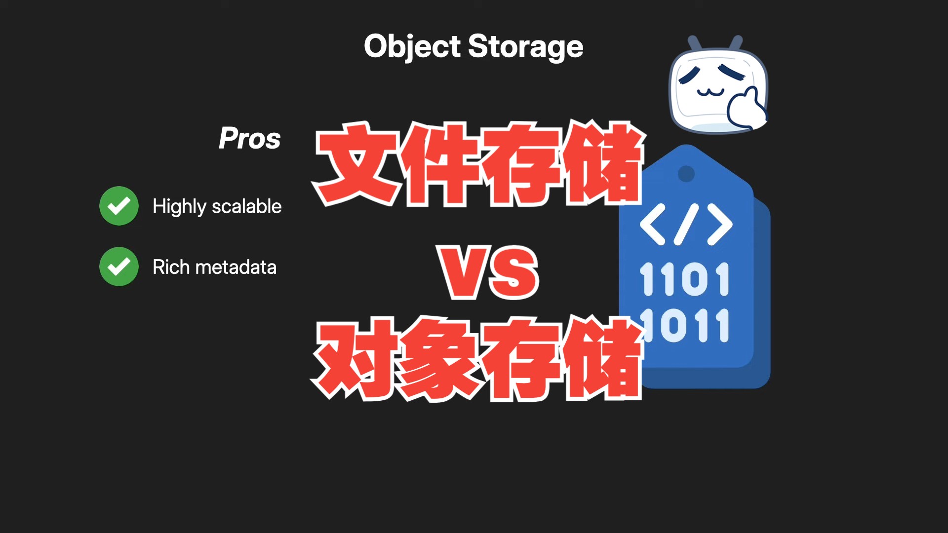 文件存储 vs 对象存储