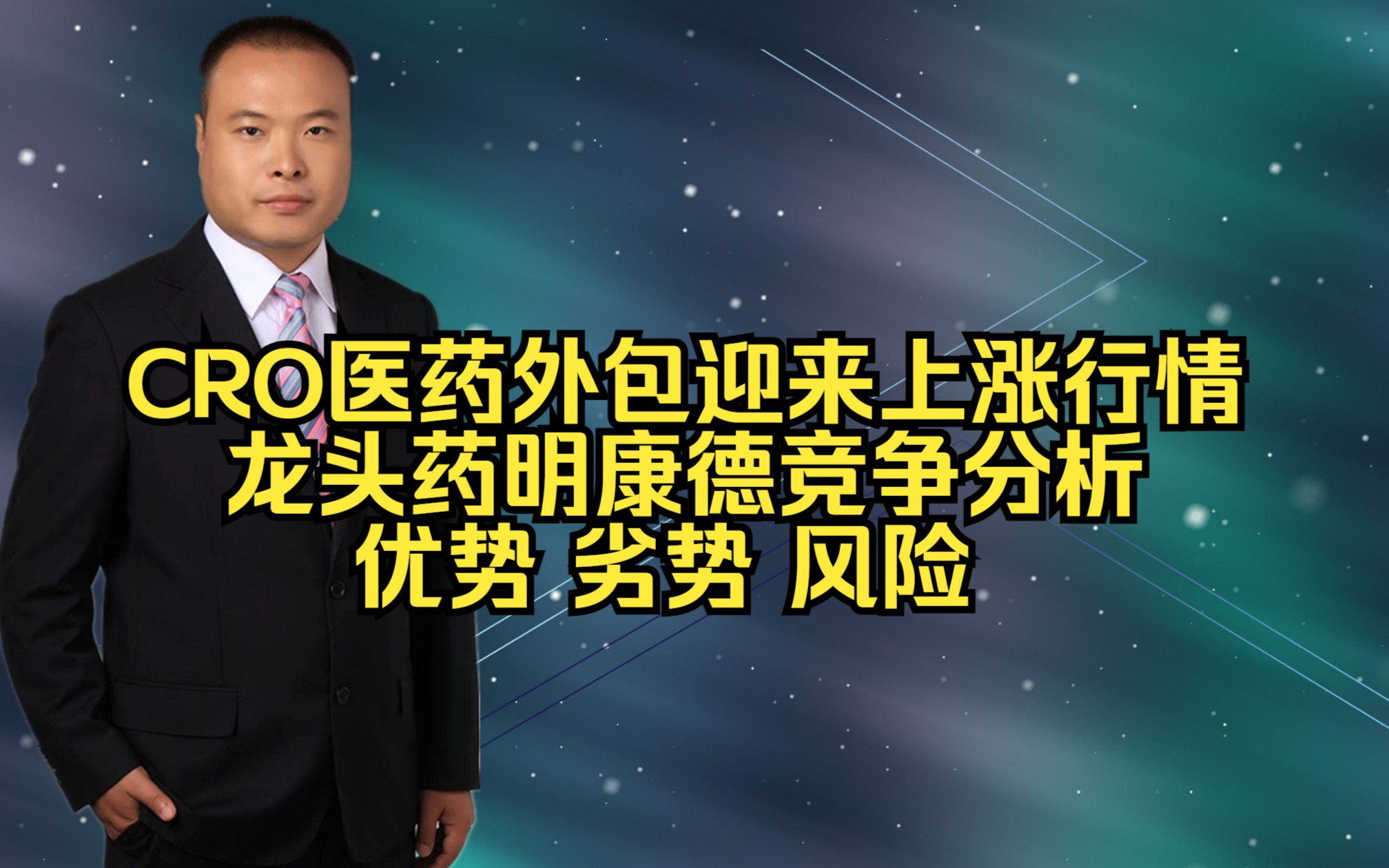 CRO医药外包迎来上涨行情 龙头药明康德竞争分析 优势 劣势 风险哔哩哔哩bilibili